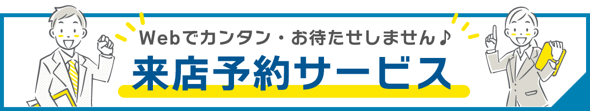 Webでカンタン・お待たせしません♪来店予約サービス