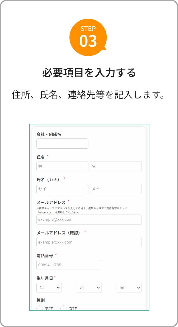 STEP３ 必要項目を入力する
