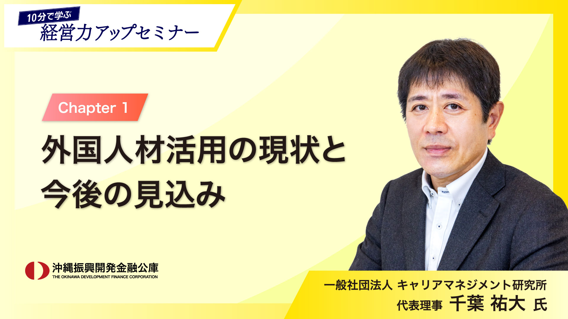 「10分で学ぶ経営力アップセミナー」～人手不足解決のヒント！外国人材活用の基礎知識～ 01   外国人材活用の現状と今後の見込み