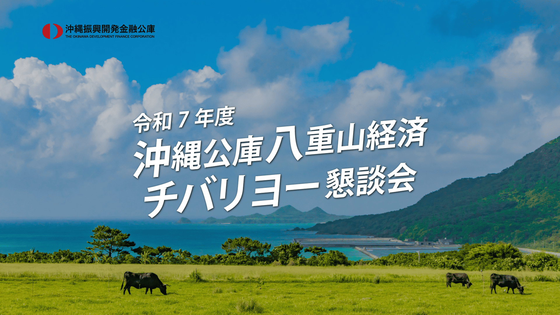 令和7年度八重山経済チバリヨー懇談会