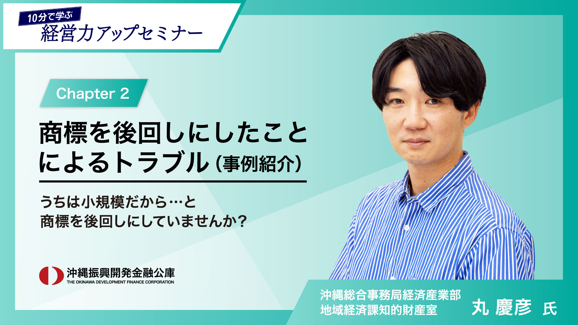 「10分で学ぶ経営力アップセミナー」②商標を後回しにしたことによるトラブル（事例紹介）～うちは小規模だから、、、と商標を後回しにしていませんか？～