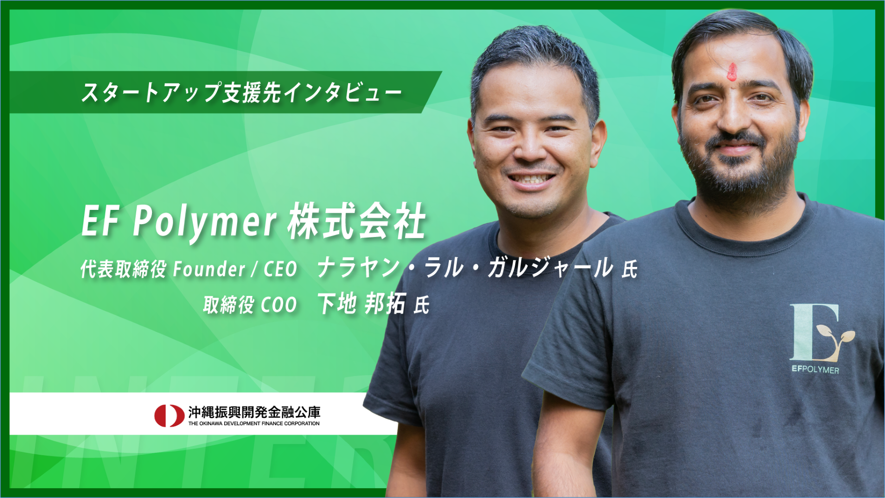 【スタートアップ支援先インタビュー2025】EF Polymer株式会社 様