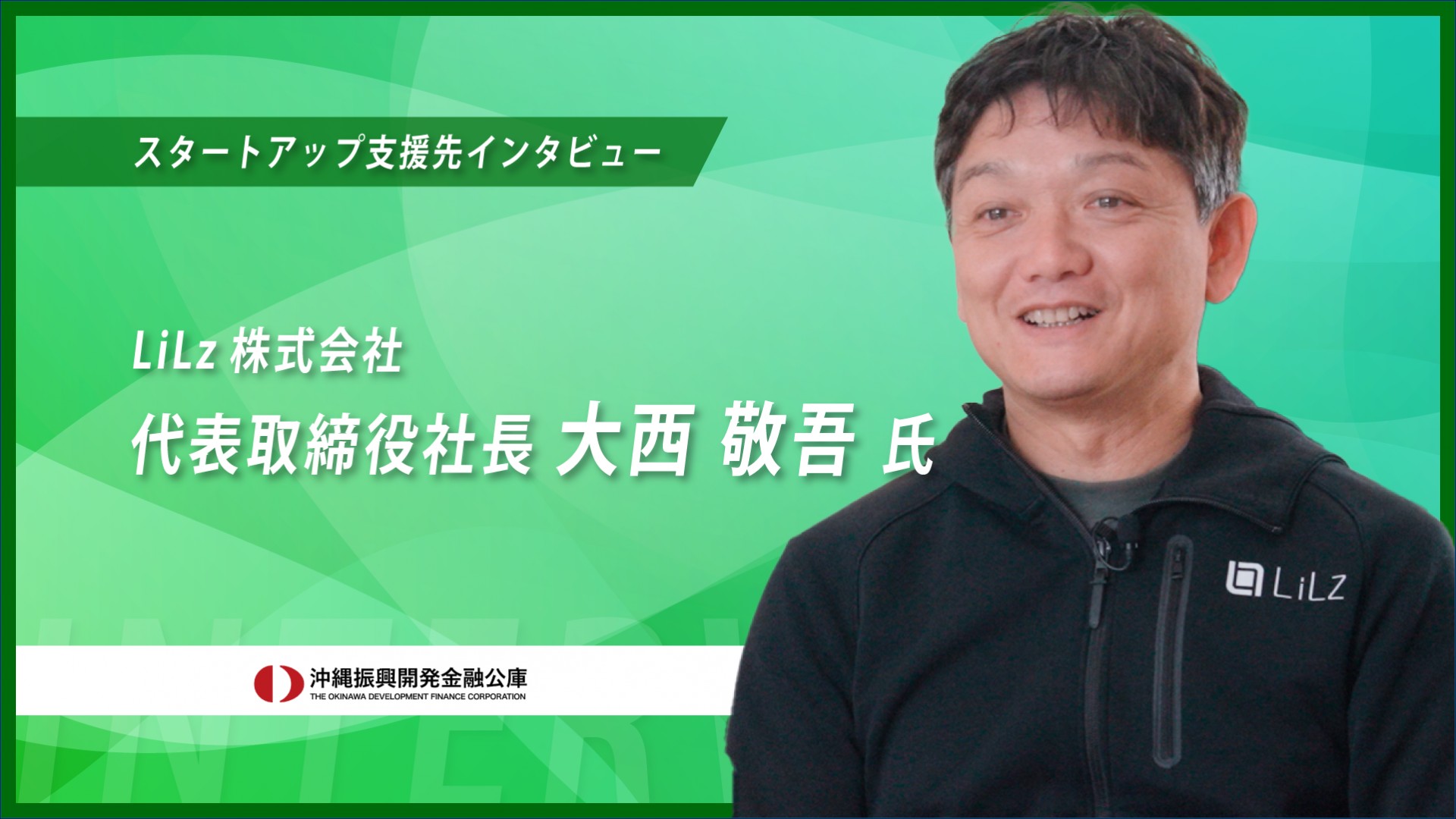 【スタートアップ支援先インタビュー2025】LiLz株式会社 様