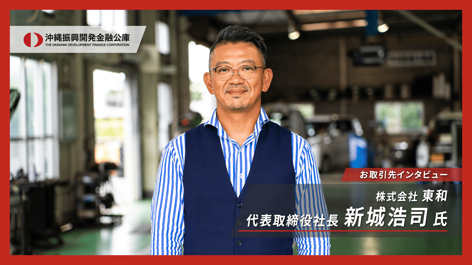 【お取引先インタビュー2025 宮古＆八重山】自動車小売業　株式会社東和  様