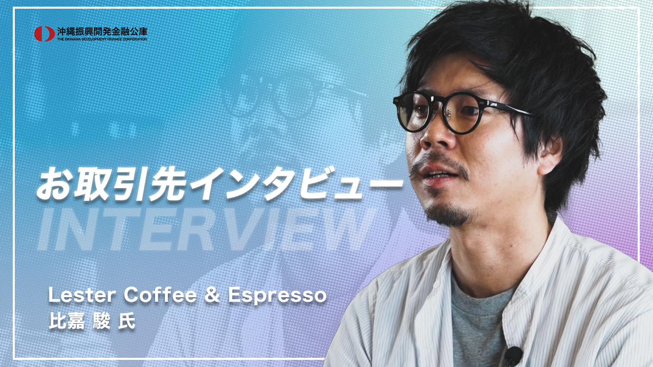 【お取引先インタビュー】カフェ事業者 Lester Coffee & Espresso様