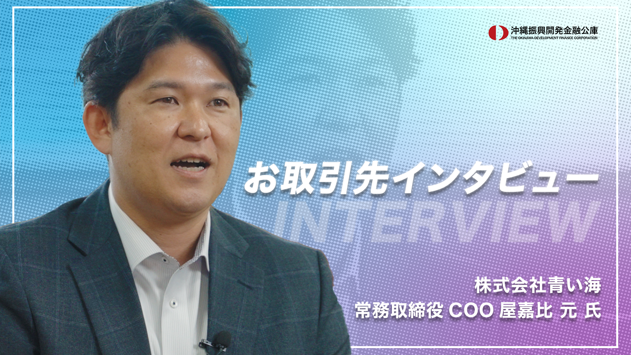 【お取引先インタビュー】塩製造業者 青い海様