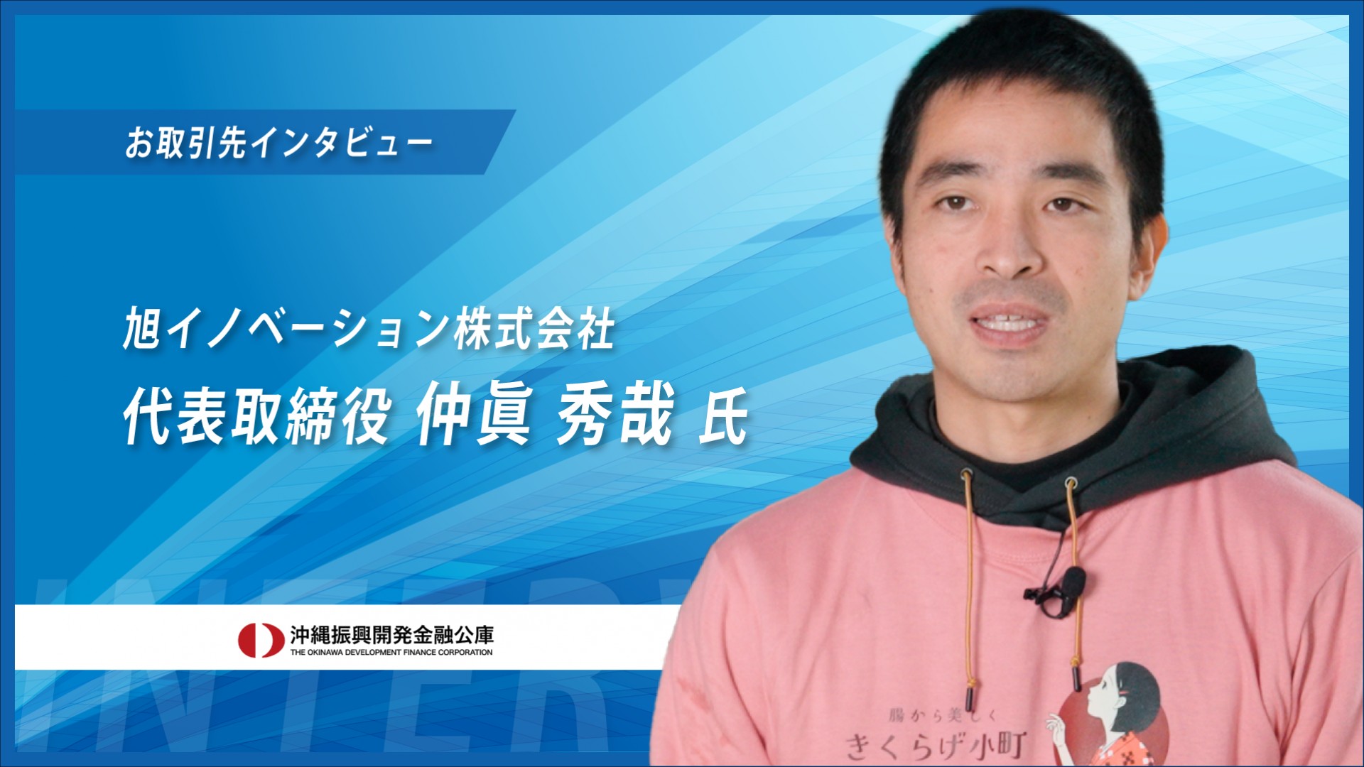 【お取引先インタビュー2025】きくらげ栽培 旭イノベーション株式会社様