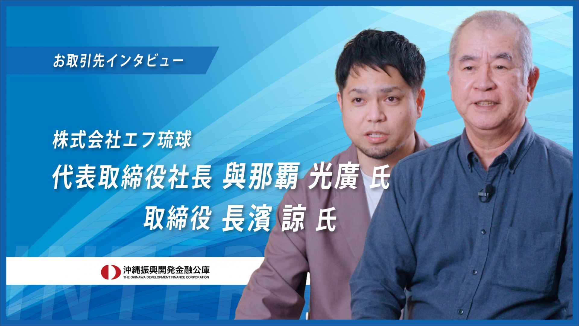 【お取引先インタビュー2025】健康食品製造販売 株式会社エフ琉球様