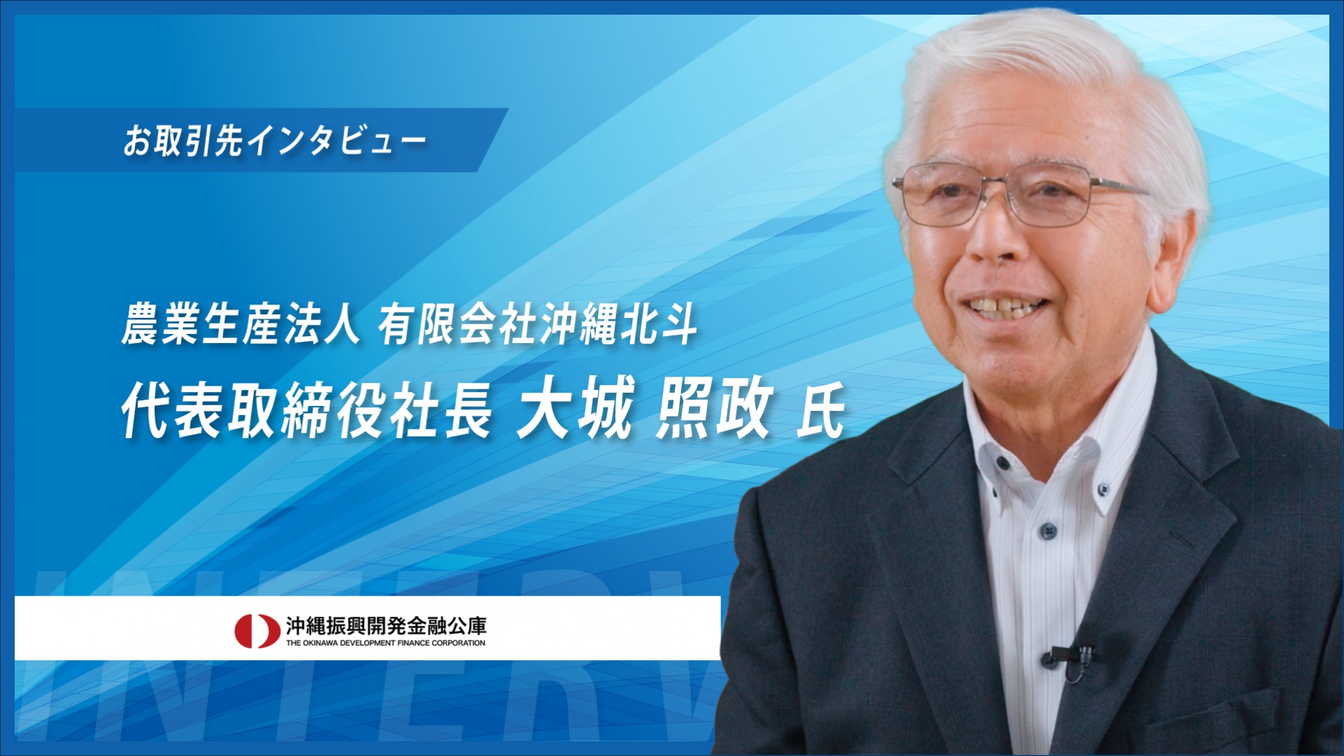 【お取引先インタビュー2025】養豚業 農業生産法人 有限会社沖縄北斗様