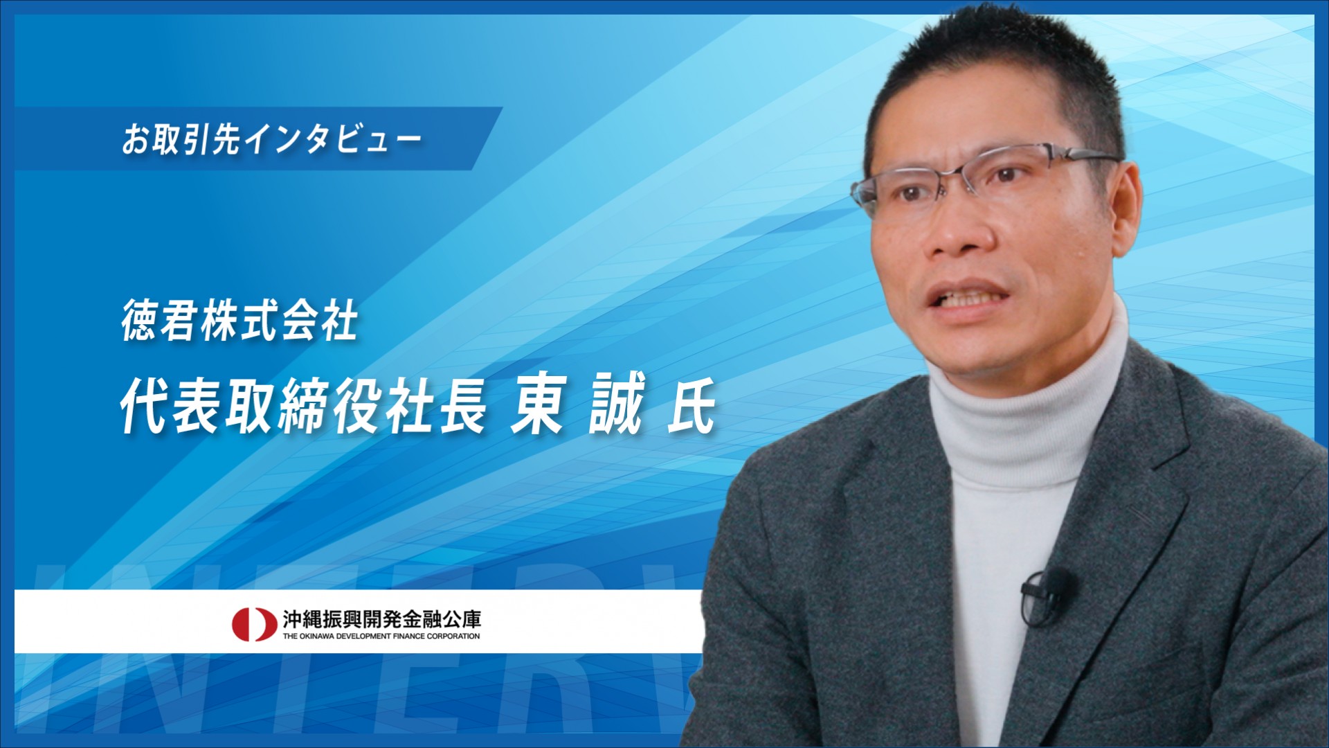 【お取引先インタビュー2025】自動車等の工具器具小売業 徳君株式会社様