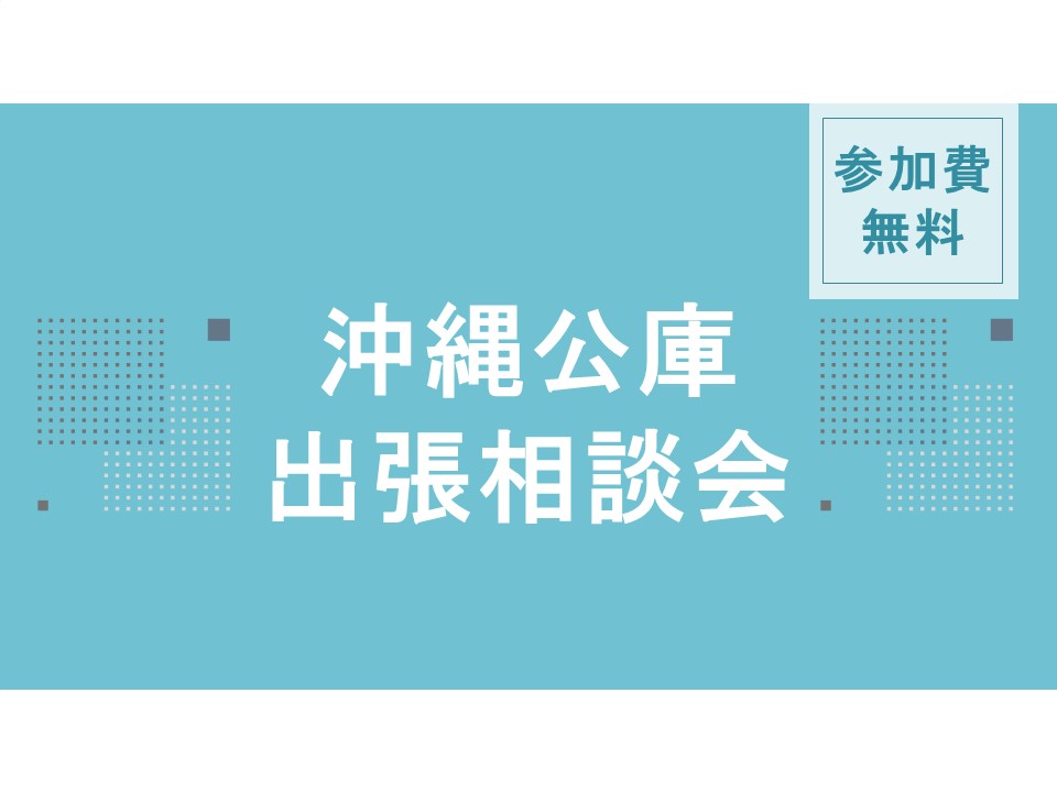 竹富町における事業資金・国の教育ローンに関する出張相談会の開催について