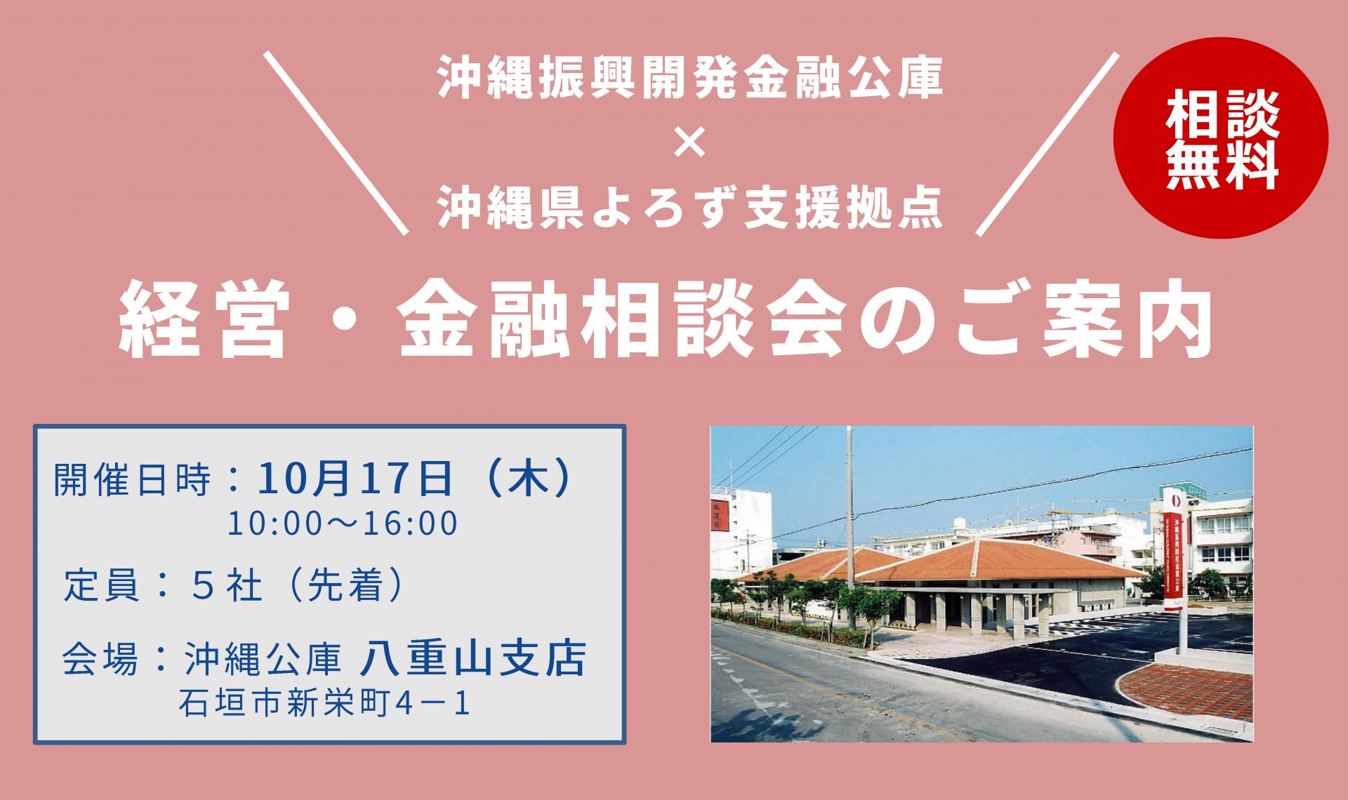 【受付終了】沖縄公庫八重山支店×よろず支援拠点の「経営・金融相談会」の開催