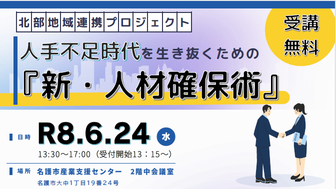 沖縄公庫・沖縄県プロフェッショナル人材戦略拠点(愛称：人材チャンプルー)共催セミナーのお知らせ【北部地域連携プロジェクト ～人手不足時代を生き抜くための『新・人材確保術』～ 】
