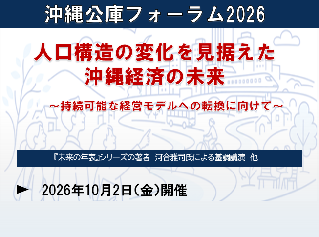 沖縄公庫フォーラム2026　人口構造の変化を見据えた沖縄経済の未来～持続可能な経営モデルへの転換に向けて～